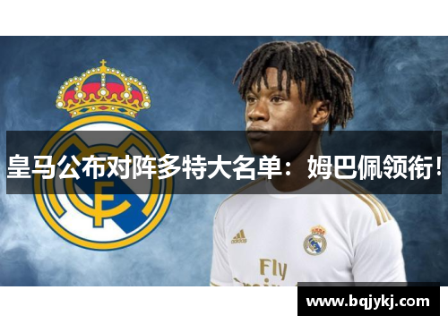 皇马公布对阵多特大名单：姆巴佩领衔！