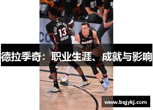 德拉季奇：职业生涯、成就与影响