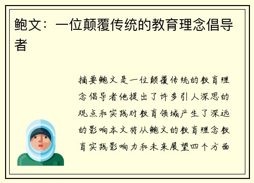 鲍文：一位颠覆传统的教育理念倡导者